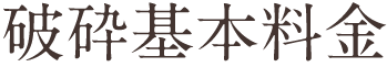 破砕基本料金